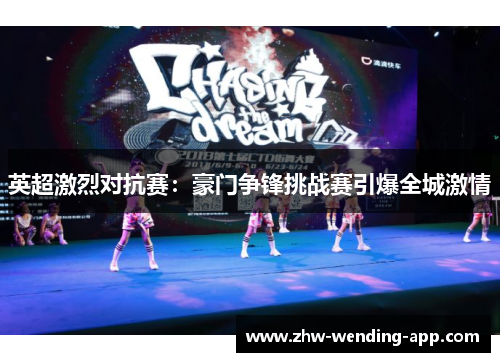 英超激烈对抗赛：豪门争锋挑战赛引爆全城激情