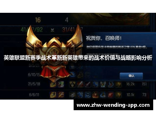 英雄联盟新赛季战术革新新英雄带来的战术价值与战略影响分析