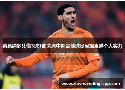 莱昂纳多凭借3球1助荣膺中超最佳球员展现卓越个人实力 莱昂纳多凭借3球1助荣膺中超最佳球员展现卓越个人实力