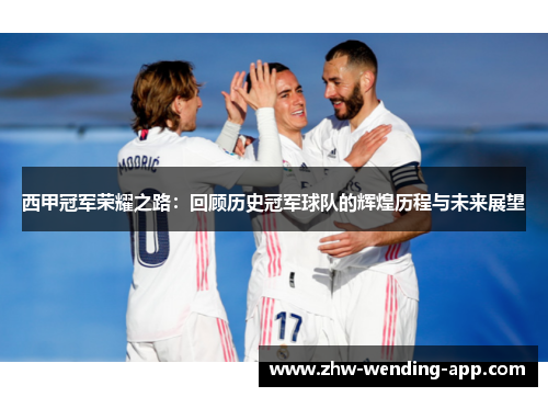 西甲冠军荣耀之路：回顾历史冠军球队的辉煌历程与未来展望
