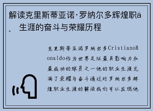 解读克里斯蒂亚诺·罗纳尔多辉煌职业生涯的奋斗与荣耀历程