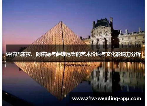 评估巴雷拉、阿诺德与萨维尼奥的艺术价值与文化影响力分析
