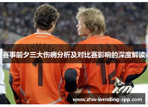 赛事前夕三大伤病分析及对比赛影响的深度解读