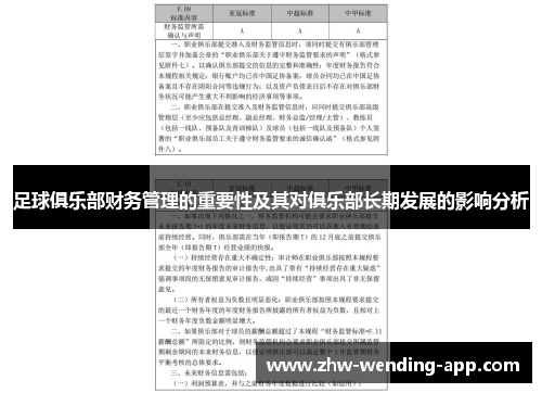 足球俱乐部财务管理的重要性及其对俱乐部长期发展的影响分析