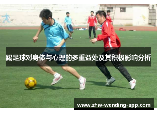 踢足球对身体与心理的多重益处及其积极影响分析 踢足球对身体与心理的多重益处及其积极影响分析