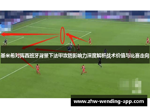 基米希对阵西班牙背景下法甲攻防影响力深度解析战术价值与比赛走向 基米希对阵西班牙背景下法甲攻防影响力深度解析战术价值与比赛走向