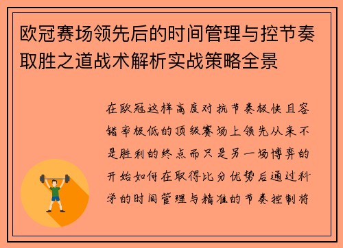 欧冠赛场领先后的时间管理与控节奏取胜之道战术解析实战策略全景 欧冠赛场领先后的时间管理与控节奏取胜之道战术解析实战策略全景