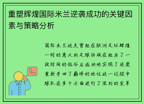 重塑辉煌国际米兰逆袭成功的关键因素与策略分析 重塑辉煌国际米兰逆袭成功的关键因素与策略分析