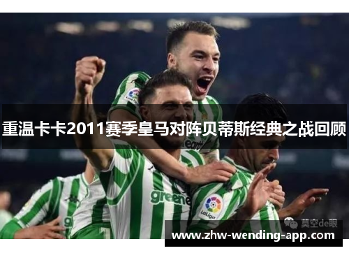 重温卡卡2011赛季皇马对阵贝蒂斯经典之战回顾 重温卡卡2011赛季皇马对阵贝蒂斯经典之战回顾
