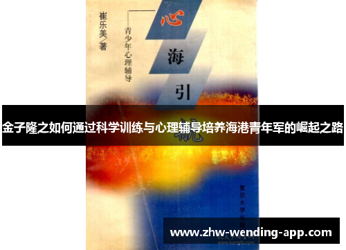 金子隆之如何通过科学训练与心理辅导培养海港青年军的崛起之路 金子隆之如何通过科学训练与心理辅导培养海港青年军的崛起之路