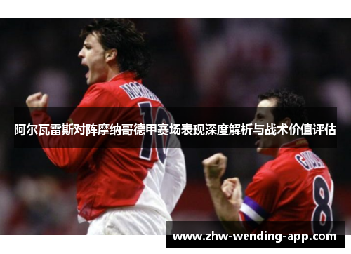 阿尔瓦雷斯对阵摩纳哥德甲赛场表现深度解析与战术价值评估 阿尔瓦雷斯对阵摩纳哥德甲赛场表现深度解析与战术价值评估