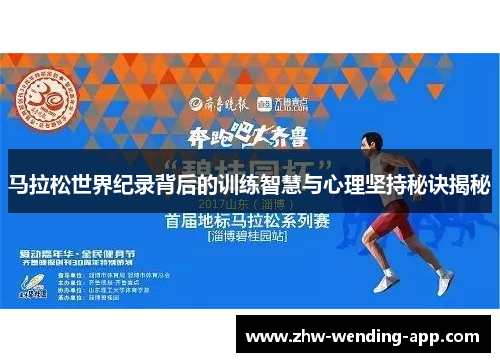 马拉松世界纪录背后的训练智慧与心理坚持秘诀揭秘