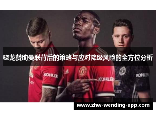 骁龙赞助曼联背后的策略与应对降级风险的全方位分析