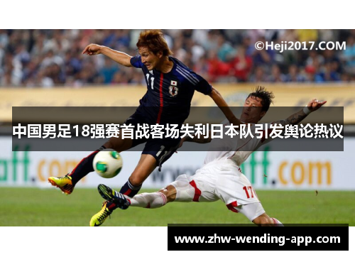 中国男足18强赛首战客场失利日本队引发舆论热议