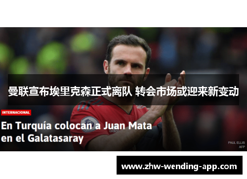 曼联宣布埃里克森正式离队 转会市场或迎来新变动 曼联宣布埃里克森正式离队 转会市场或迎来新变动