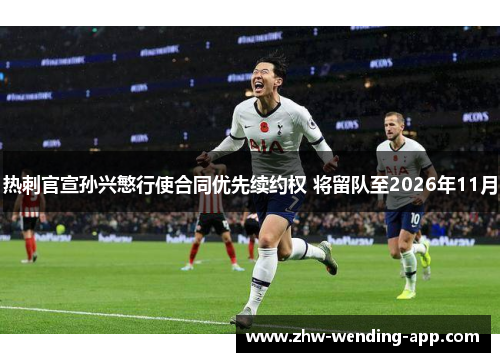 热刺官宣孙兴慜行使合同优先续约权 将留队至2026年11月