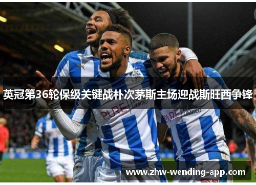英冠第36轮保级关键战朴次茅斯主场迎战斯旺西争锋
