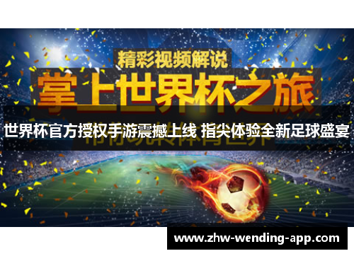 世界杯官方授权手游震撼上线 指尖体验全新足球盛宴 世界杯官方授权手游震撼上线 指尖体验全新足球盛宴