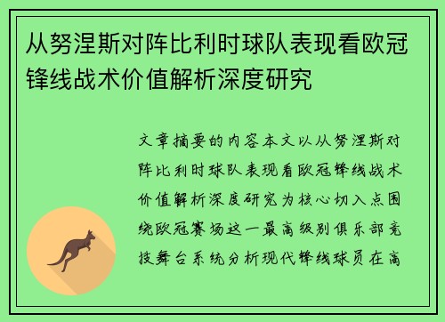 从努涅斯对阵比利时球队表现看欧冠锋线战术价值解析深度研究