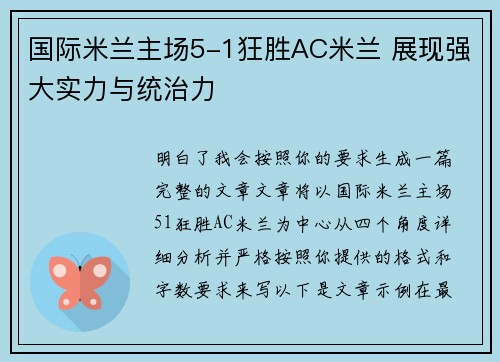 国际米兰主场5-1狂胜AC米兰 展现强大实力与统治力 国际米兰主场5-1狂胜AC米兰 展现强大实力与统治力