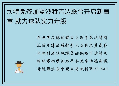 坎特免签加盟沙特吉达联合开启新篇章 助力球队实力升级 坎特免签加盟沙特吉达联合开启新篇章 助力球队实力升级