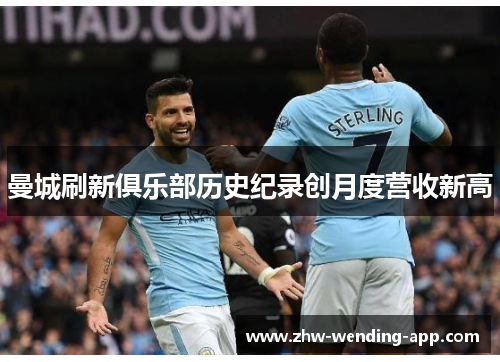 曼城刷新俱乐部历史纪录创月度营收新高