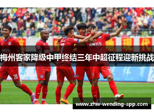梅州客家降级中甲终结三年中超征程迎新挑战