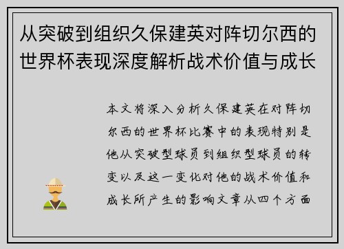 从突破到组织久保建英对阵切尔西的世界杯表现深度解析战术价值与成长