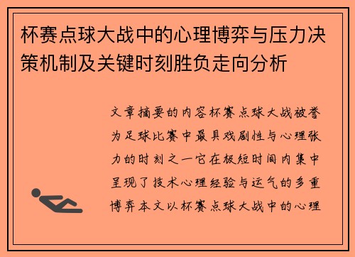杯赛点球大战中的心理博弈与压力决策机制及关键时刻胜负走向分析 杯赛点球大战中的心理博弈与压力决策机制及关键时刻胜负走向分析