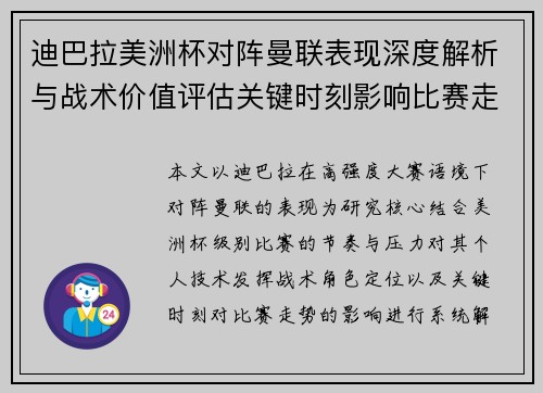 迪巴拉美洲杯对阵曼联表现深度解析与战术价值评估关键时刻影响比赛走势