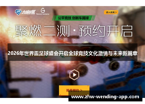 2026年世界盃足球盛会开启全球竞技文化激情与未来新篇章