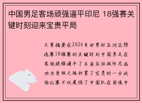 中国男足客场顽强逼平印尼 18强赛关键时刻迎来宝贵平局