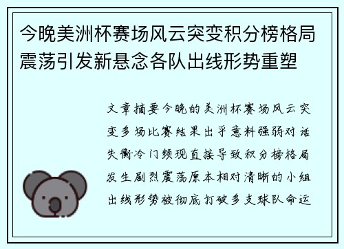 今晚美洲杯赛场风云突变积分榜格局震荡引发新悬念各队出线形势重塑