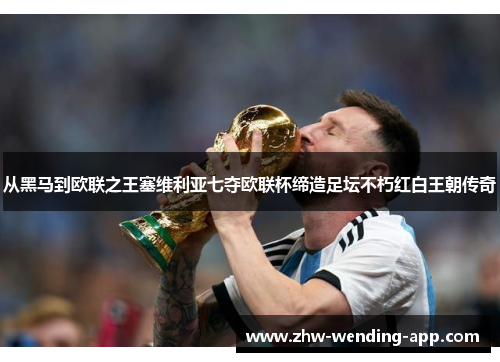 从黑马到欧联之王塞维利亚七夺欧联杯缔造足坛不朽红白王朝传奇