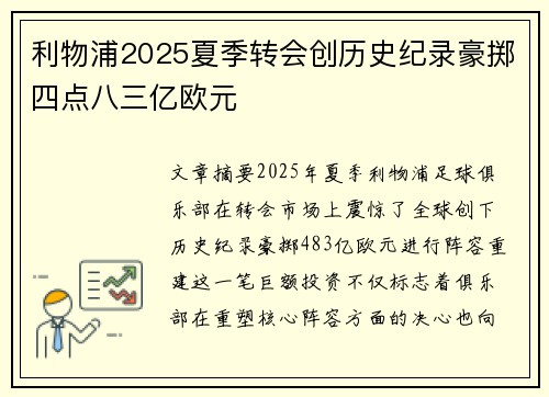 利物浦2025夏季转会创历史纪录豪掷四点八三亿欧元
