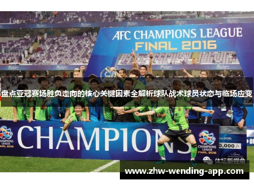 盘点亚冠赛场胜负走向的核心关键因素全解析球队战术球员状态与临场应变
