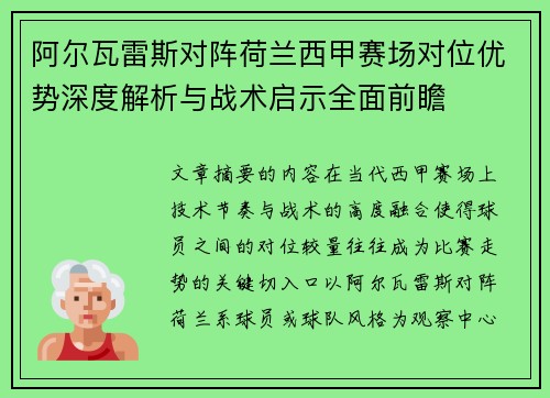 阿尔瓦雷斯对阵荷兰西甲赛场对位优势深度解析与战术启示全面前瞻