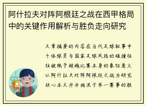 阿什拉夫对阵阿根廷之战在西甲格局中的关键作用解析与胜负走向研究 阿什拉夫对阵阿根廷之战在西甲格局中的关键作用解析与胜负走向研究
