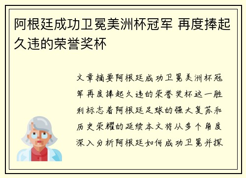 阿根廷成功卫冕美洲杯冠军 再度捧起久违的荣誉奖杯 阿根廷成功卫冕美洲杯冠军 再度捧起久违的荣誉奖杯