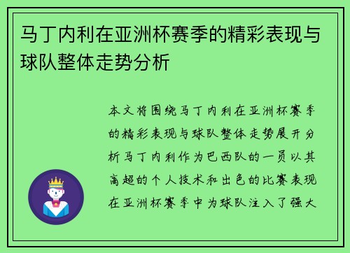 马丁内利在亚洲杯赛季的精彩表现与球队整体走势分析