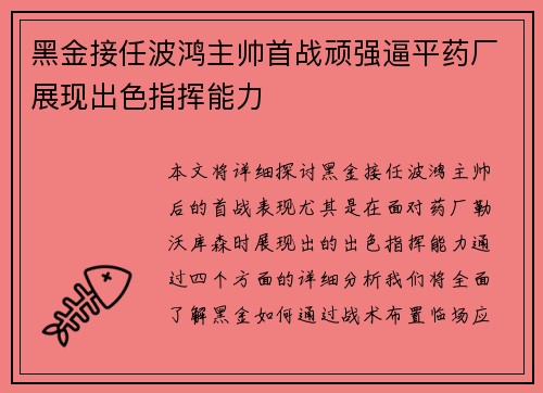 黑金接任波鸿主帅首战顽强逼平药厂展现出色指挥能力 黑金接任波鸿主帅首战顽强逼平药厂展现出色指挥能力