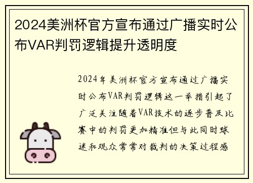 2024美洲杯官方宣布通过广播实时公布VAR判罚逻辑提升透明度 2024美洲杯官方宣布通过广播实时公布VAR判罚逻辑提升透明度