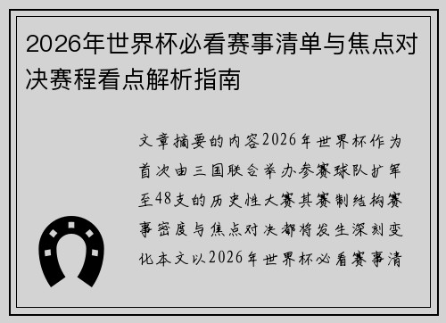 2026年世界杯必看赛事清单与焦点对决赛程看点解析指南