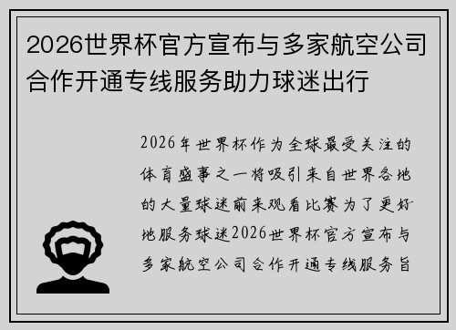 2026世界杯官方宣布与多家航空公司合作开通专线服务助力球迷出行 2026世界杯官方宣布与多家航空公司合作开通专线服务助力球迷出行