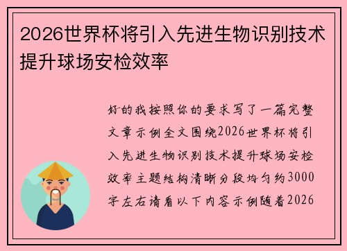 2026世界杯将引入先进生物识别技术提升球场安检效率 2026世界杯将引入先进生物识别技术提升球场安检效率