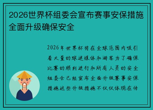 2026世界杯组委会宣布赛事安保措施全面升级确保安全