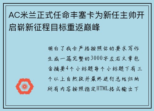 AC米兰正式任命丰塞卡为新任主帅开启崭新征程目标重返巅峰 AC米兰正式任命丰塞卡为新任主帅开启崭新征程目标重返巅峰