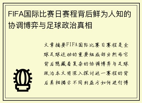 FIFA国际比赛日赛程背后鲜为人知的协调博弈与足球政治真相 FIFA国际比赛日赛程背后鲜为人知的协调博弈与足球政治真相