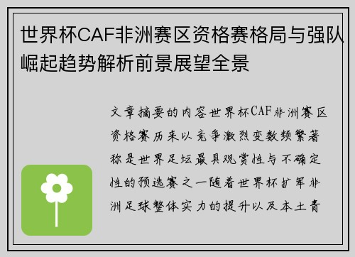 世界杯CAF非洲赛区资格赛格局与强队崛起趋势解析前景展望全景