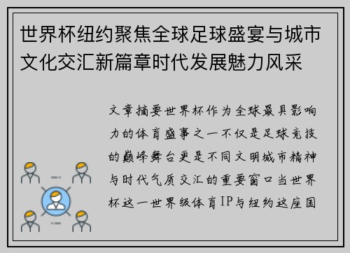 世界杯纽约聚焦全球足球盛宴与城市文化交汇新篇章时代发展魅力风采 世界杯纽约聚焦全球足球盛宴与城市文化交汇新篇章时代发展魅力风采